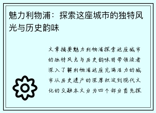 魅力利物浦:探索这座城市的独特风光与历史韵味 魅力利物浦:探索这座城市的独特风光与历史韵味
