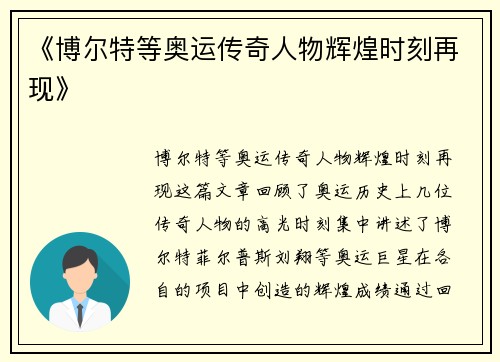 《博尔特等奥运传奇人物辉煌时刻再现》 《博尔特等奥运传奇人物辉煌时刻再现》