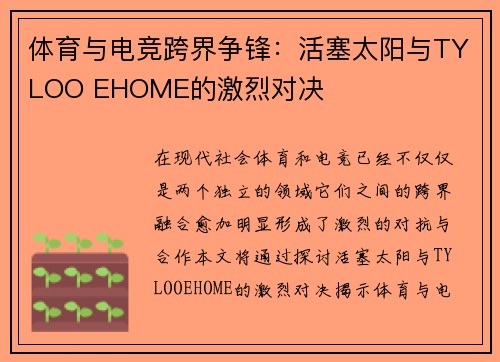 体育与电竞跨界争锋:活塞太阳与TYLOO EHOME的激烈对决 体育与电竞跨界争锋:活塞太阳与TYLOO EHOME的激烈对决