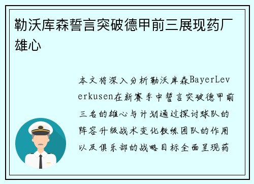 勒沃库森誓言突破德甲前三展现药厂雄心 勒沃库森誓言突破德甲前三展现药厂雄心