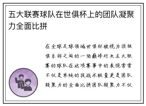五大联赛球队在世俱杯上的团队凝聚力全面比拼 五大联赛球队在世俱杯上的团队凝聚力全面比拼