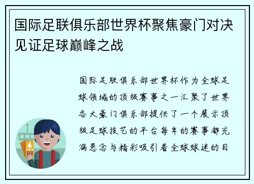 国际足联俱乐部世界杯聚焦豪门对决见证足球巅峰之战 国际足联俱乐部世界杯聚焦豪门对决见证足球巅峰之战