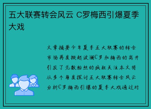 五大联赛转会风云 C罗梅西引爆夏季大戏 五大联赛转会风云 C罗梅西引爆夏季大戏