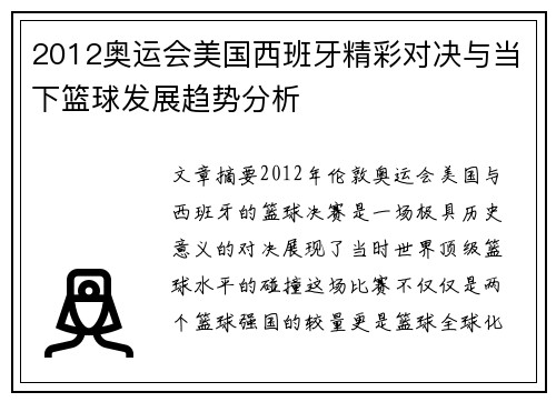 2012奥运会美国西班牙精彩对决与当下篮球发展趋势分析 2012奥运会美国西班牙精彩对决与当下篮球发展趋势分析