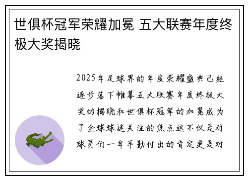 世俱杯冠军荣耀加冕 五大联赛年度终极大奖揭晓 世俱杯冠军荣耀加冕 五大联赛年度终极大奖揭晓