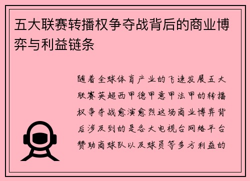 五大联赛转播权争夺战背后的商业博弈与利益链条 五大联赛转播权争夺战背后的商业博弈与利益链条