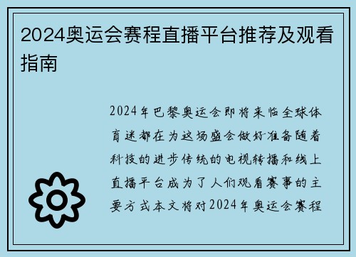 2024奥运会赛程直播平台推荐及观看指南 2024奥运会赛程直播平台推荐及观看指南