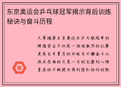 东京奥运会乒乓球冠军揭示背后训练秘诀与奋斗历程 东京奥运会乒乓球冠军揭示背后训练秘诀与奋斗历程