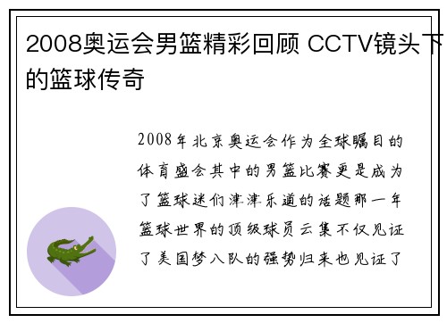 2008奥运会男篮精彩回顾 CCTV镜头下的篮球传奇 2008奥运会男篮精彩回顾 CCTV镜头下的篮球传奇