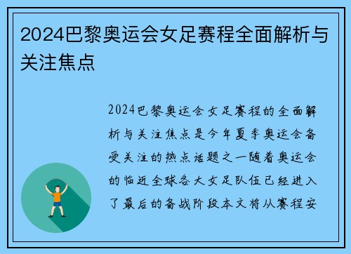 2024巴黎奥运会女足赛程全面解析与关注焦点 2024巴黎奥运会女足赛程全面解析与关注焦点