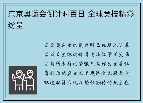 东京奥运会倒计时百日 全球竞技精彩纷呈 东京奥运会倒计时百日 全球竞技精彩纷呈