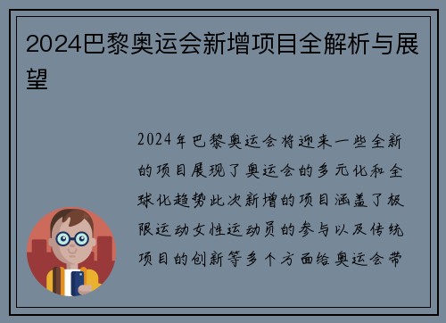 2024巴黎奥运会新增项目全解析与展望 2024巴黎奥运会新增项目全解析与展望