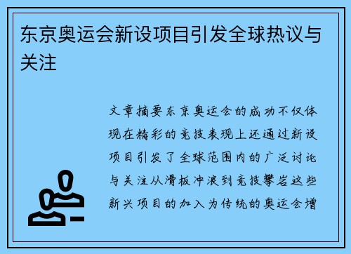 东京奥运会新设项目引发全球热议与关注 东京奥运会新设项目引发全球热议与关注