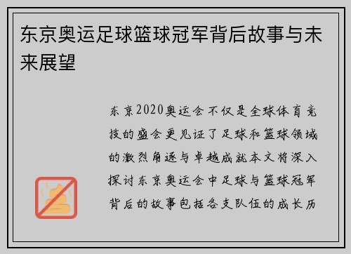 东京奥运足球篮球冠军背后故事与未来展望