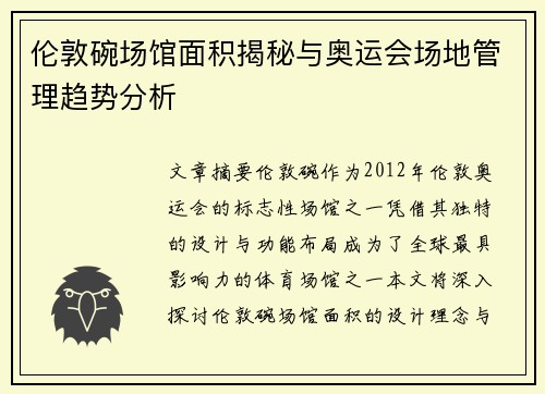 伦敦碗场馆面积揭秘与奥运会场地管理趋势分析 伦敦碗场馆面积揭秘与奥运会场地管理趋势分析