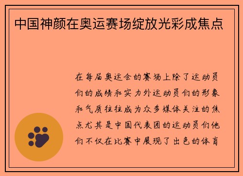 中国神颜在奥运赛场绽放光彩成焦点 中国神颜在奥运赛场绽放光彩成焦点