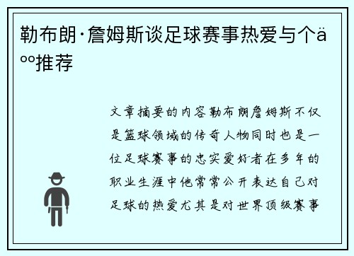 勒布朗·詹姆斯谈足球赛事热爱与个人推荐