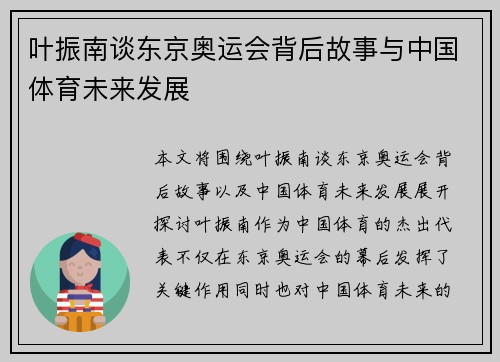 叶振南谈东京奥运会背后故事与中国体育未来发展 叶振南谈东京奥运会背后故事与中国体育未来发展