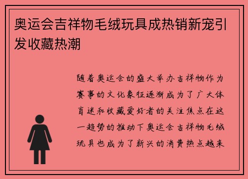 奥运会吉祥物毛绒玩具成热销新宠引发收藏热潮