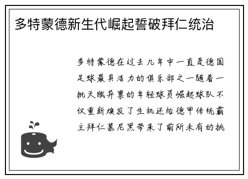 多特蒙德新生代崛起誓破拜仁统治