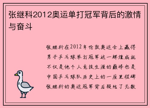 张继科2012奥运单打冠军背后的激情与奋斗 张继科2012奥运单打冠军背后的激情与奋斗