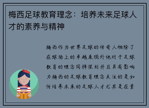 梅西足球教育理念:培养未来足球人才的素养与精神