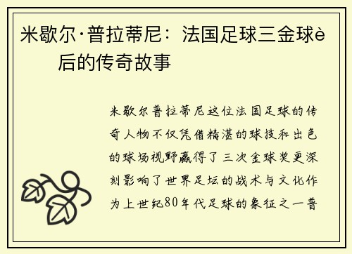 米歇尔·普拉蒂尼:法国足球三金球背后的传奇故事